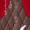 小説創作文藝倶楽部｜小説・Web小説を書く人／読む人のコミュニティ