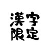 漢字限定 オープンチャット