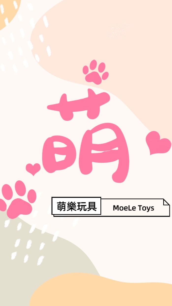 🌟萌樂玩具MoeLe Toys🌟現貨✖️預購