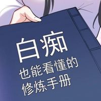 桃園熊貓~原來我是修仙大佬！