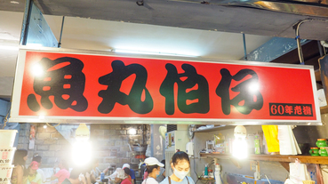 【九份老街美食】九份魚丸伯仔 二十年的好味道又不漲價 老街的良心店家