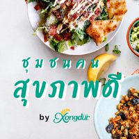 ชุมชนคนสุขภาพดี​ by ซองเดอร์