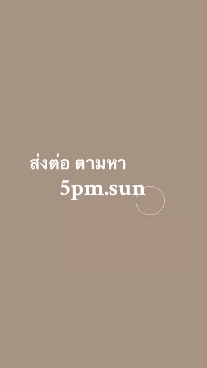 ส่งต่อ ♡ ตามหา 5pm.sun