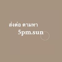 ส่งต่อ ♡ ตามหา 5pm.sun