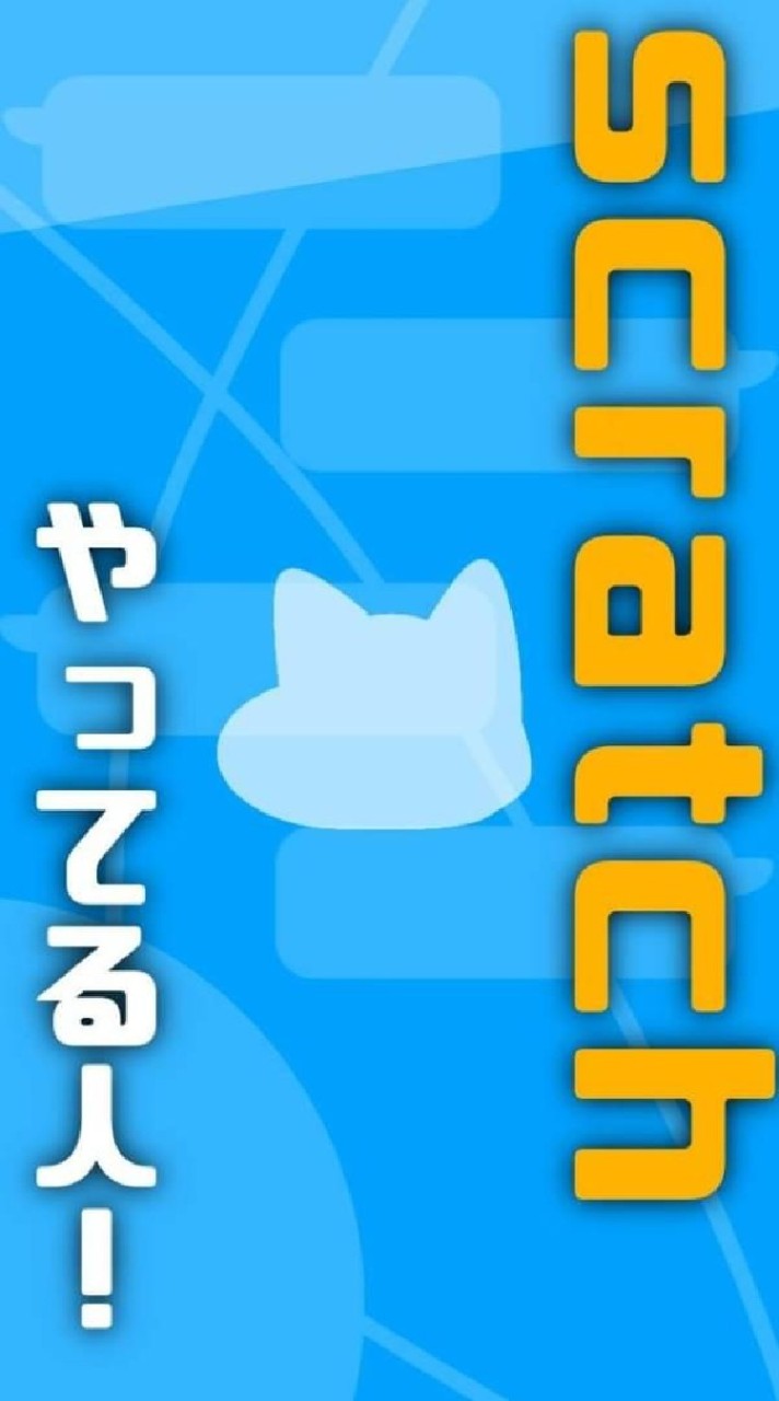 OpenChat Scratchやってる人！