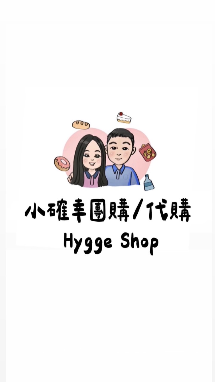 Hygge小確幸團購/代購🧸