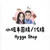 Hygge小確幸團購/代購🧸