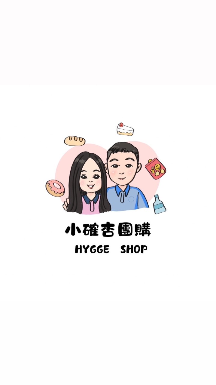 Hygge小確杏團購🧸