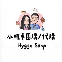 Hygge小確幸團購/代購🧸