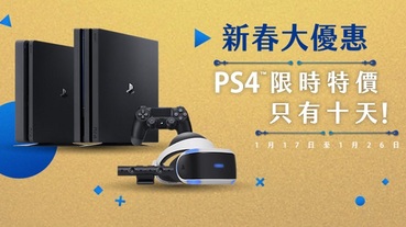 「PlayStation 新春大優惠」 提供PS4主機優惠方案