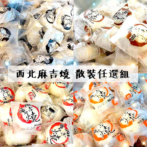 ◎使用台灣糯米 ◎無添加防腐劑 ◎口味可混搭