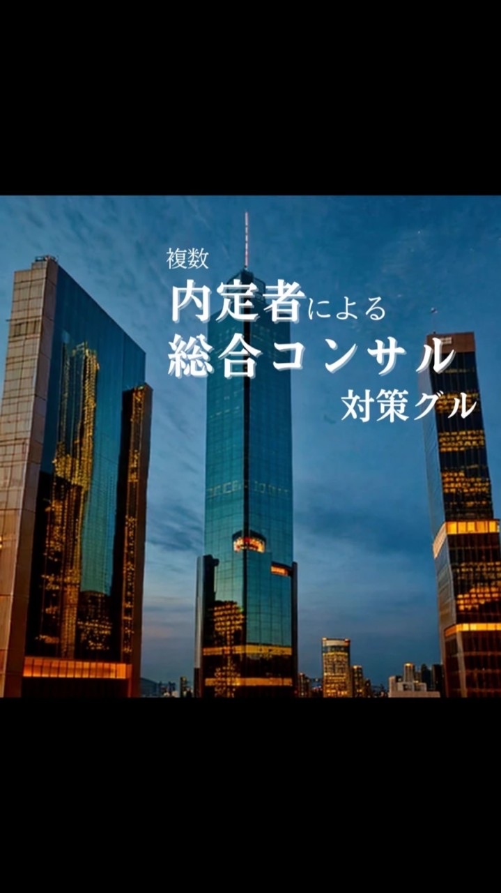 【27卒】戦略/総合コンサル/FAS対策情報By内定者
