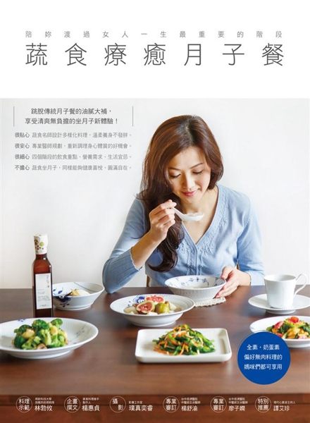 「日々吃得很清新 勃攸老師的自然蔬食廚房」作者林勃攸，2015年最新力作，結合慈...