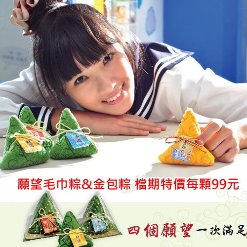 願望毛巾粽(單入) 多款選擇【台灣毛巾製＊歐米亞】端午節 實用毛巾粽