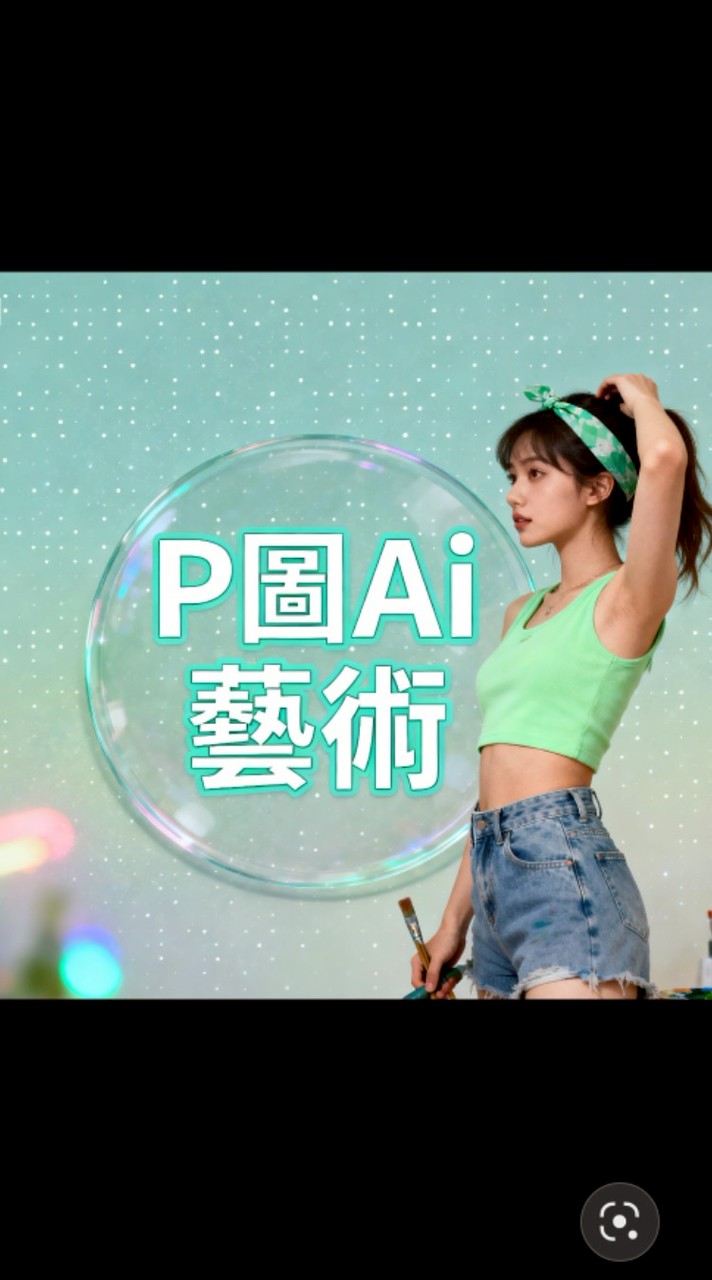 P圖Ai藝術
