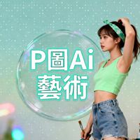 P圖Ai藝術