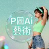 P圖Ai藝術