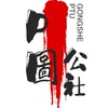 P圖公社