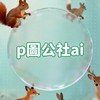 P圖公社Ai