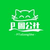 P圖公社