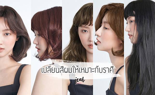 ชวนทำส ผมให เหมาะก บราศ เก ด เสร มดวงเพ มความม นใจ ฉบ บโทนส ทำได ในช ว ตจร ง Jeab Com Line Today