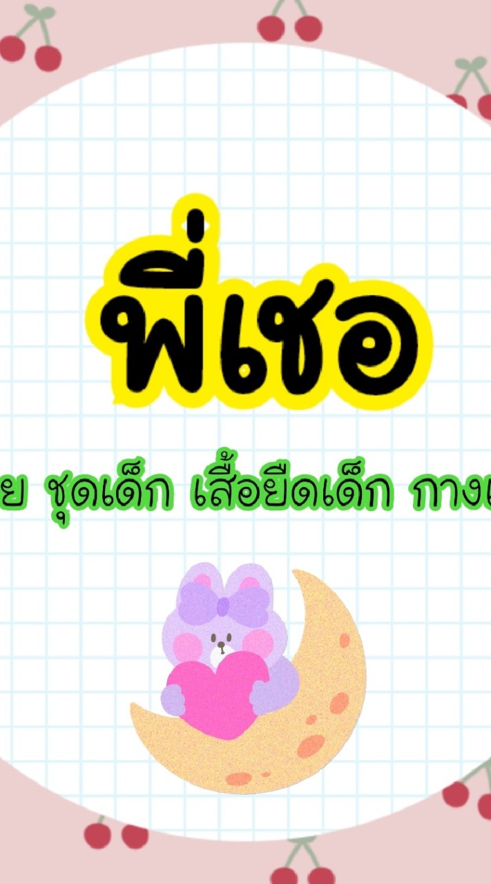 พี่เชอ ชุดเด็กราคาถูก ราคาส่ง