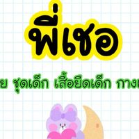 พี่เชอ ชุดเด็กราคาถูก ราคาส่ง