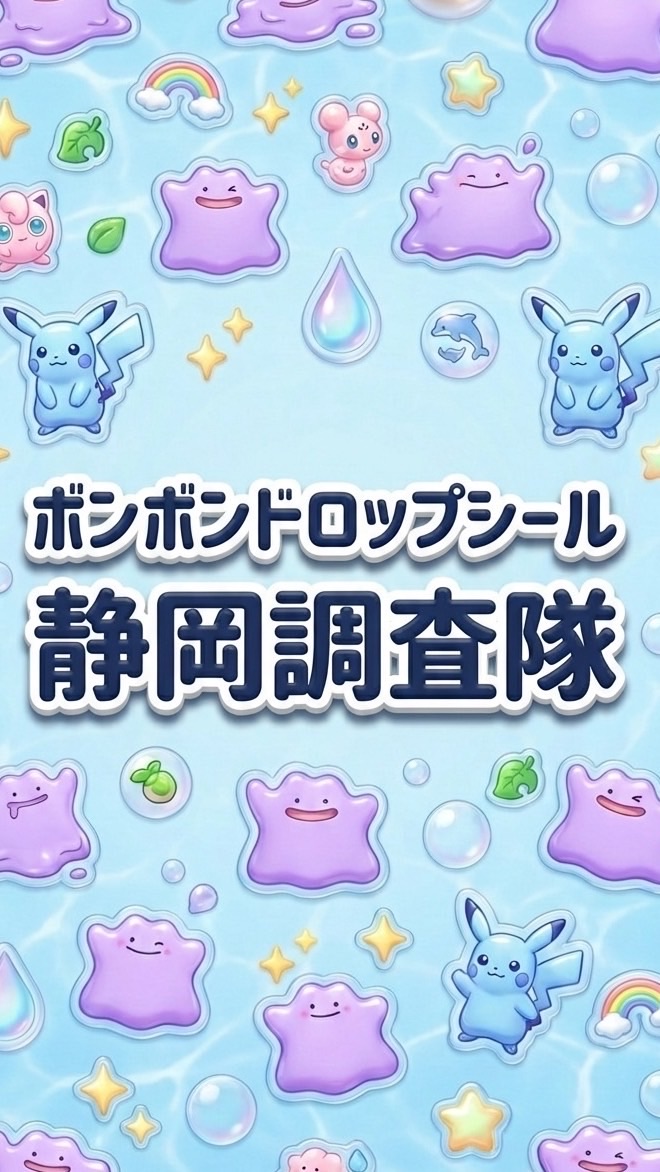 ボンボンドロップシール静岡調査隊#シルパト