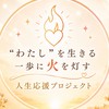 "わたし"を生きる一歩に火を灯す❤️‍🔥人生応援プロジェクト