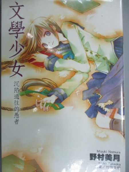 【書寶二手書T1／言情小說_JLB】文學少女03-沉陷過往的愚者_野村美月