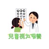 兒童視力保養/長高/假性近視