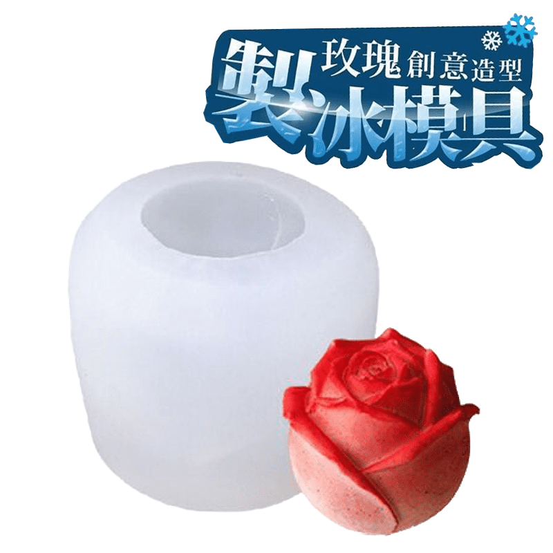 創意造型玫瑰矽膠冰塊模具，倒入即可、撥開取冰方便的簡單模具。就是這麼輕鬆，就可以做出如此美麗的玫瑰冰塊，放在飲料裡面超吸睛!!加入調酒果汁更美妙，除了加水，還可以加入咖啡、果汁等多種美味喔。