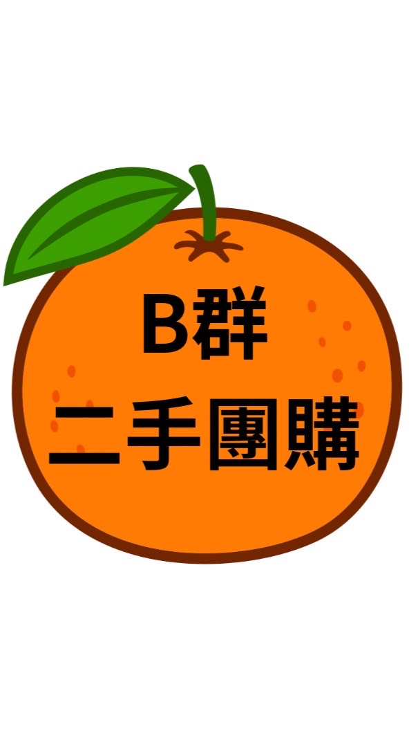 B橘子團購/二手社群