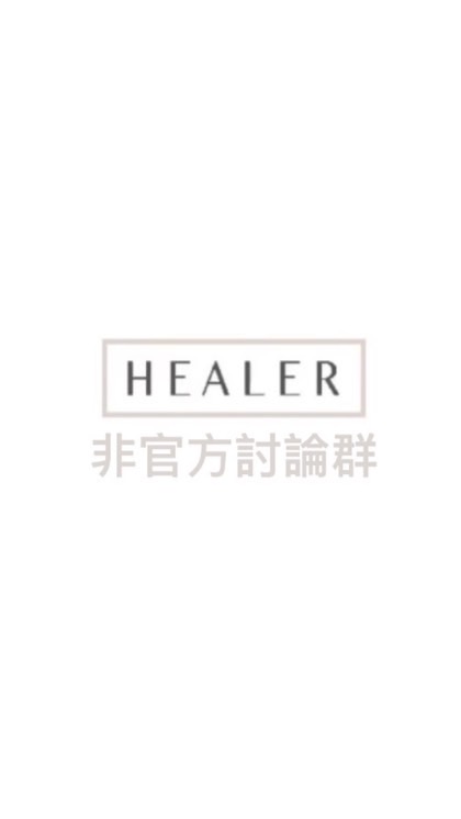 HEALER正韓服飾 非官方討論群