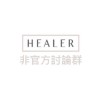 HEALER正韓服飾 非官方討論群