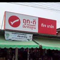 โปรดี ราคาเด็ด!! ถูกดี ทีเจมาร์ท