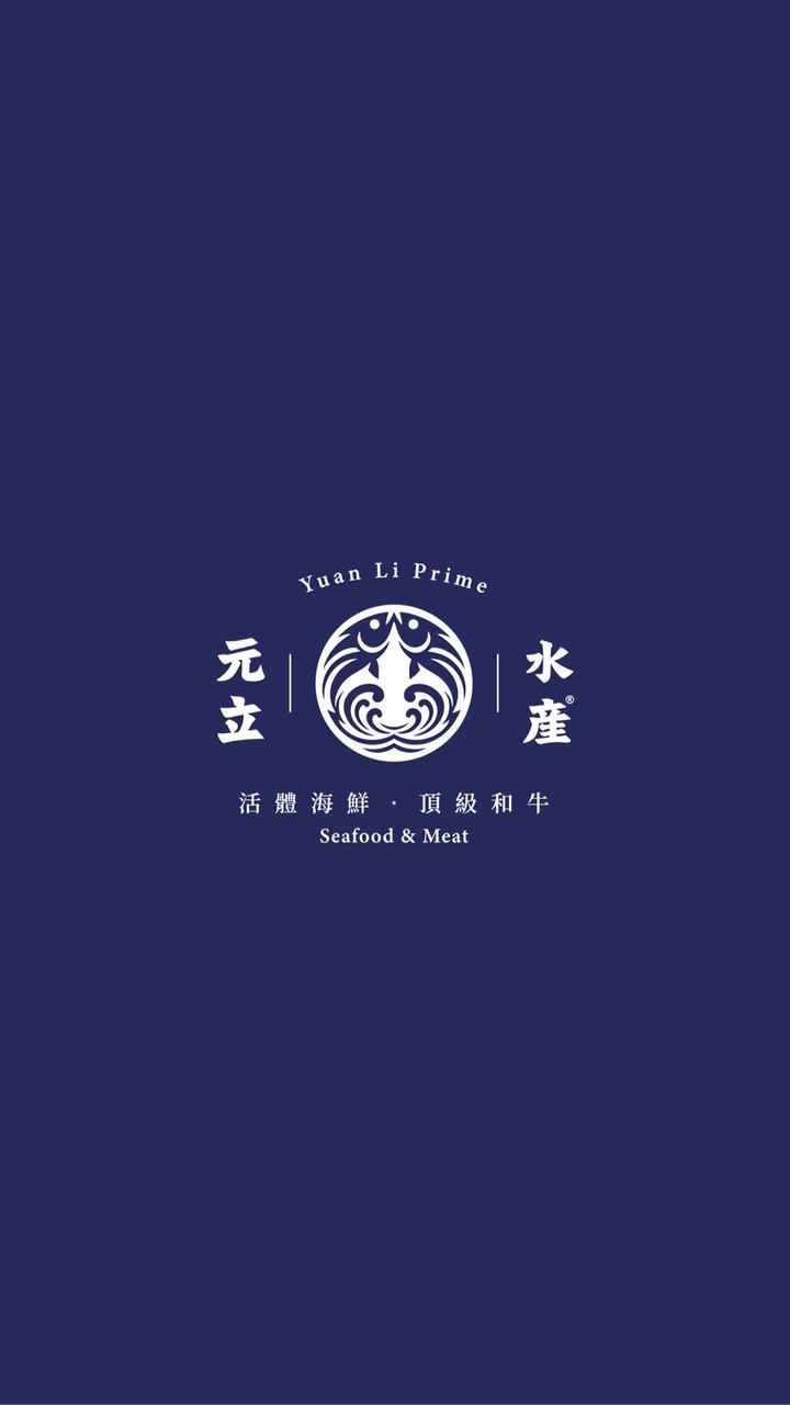 元立水產