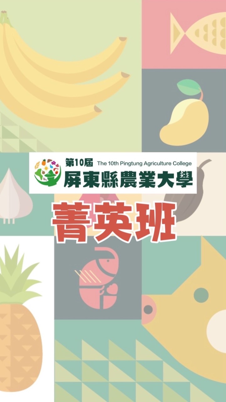10th 屏東縣農業大學 菁英班