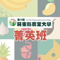 10th 屏東縣農業大學 菁英班