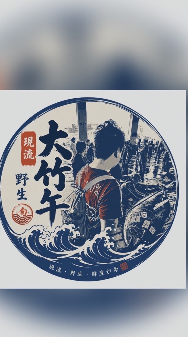 現流竹午魚