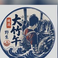 現流竹午魚