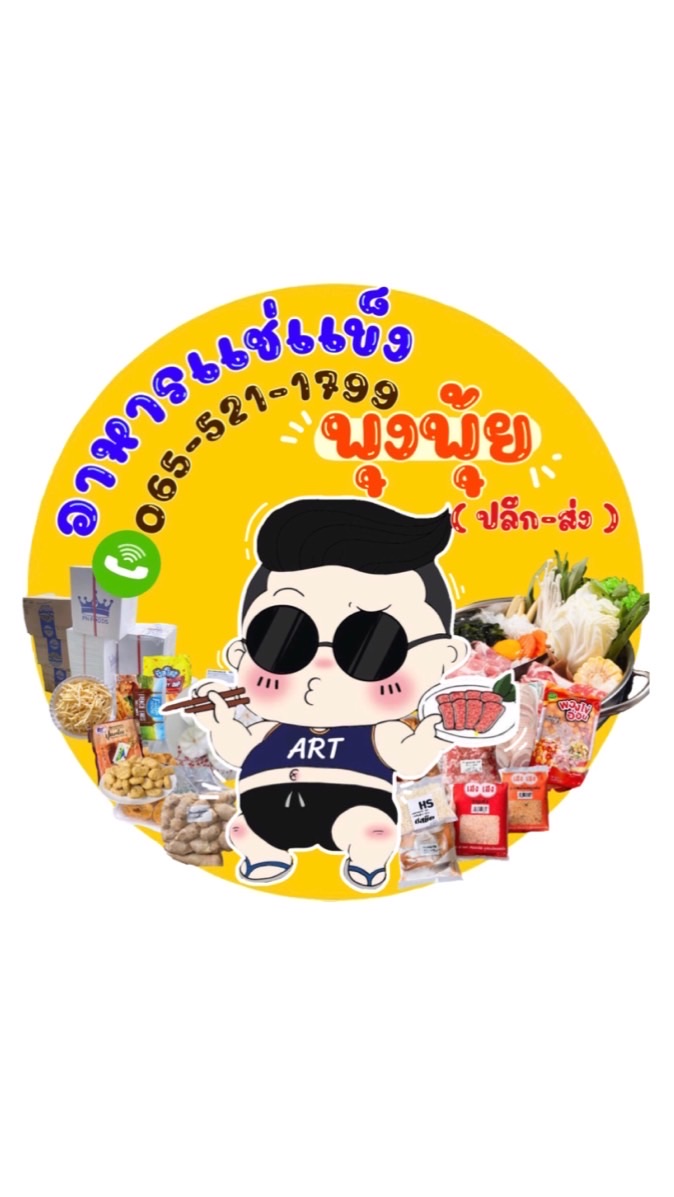 อาหารแช่แข็งพุงพุ้ย