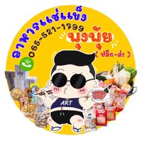 อาหารแช่แข็งพุงพุ้ย