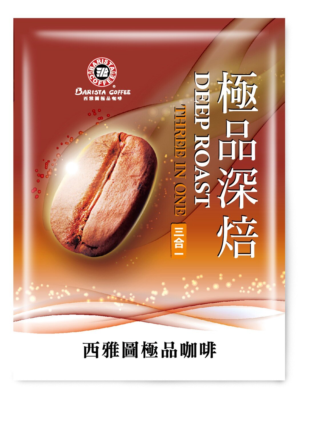 西雅圖極品深焙三合一咖啡23g(100入)(冷熱皆宜) (禮盒包裝)