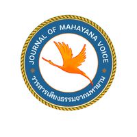 วารสารเสียงธรรมจากมหายาน Journal of Mahayana voice