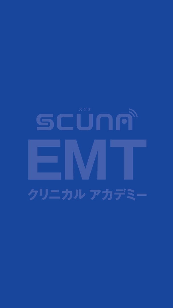 SCUNA EMTクリニカルアカデミー:救急救命士向けオンライン勉強会(事務局 メハーゲングループ)