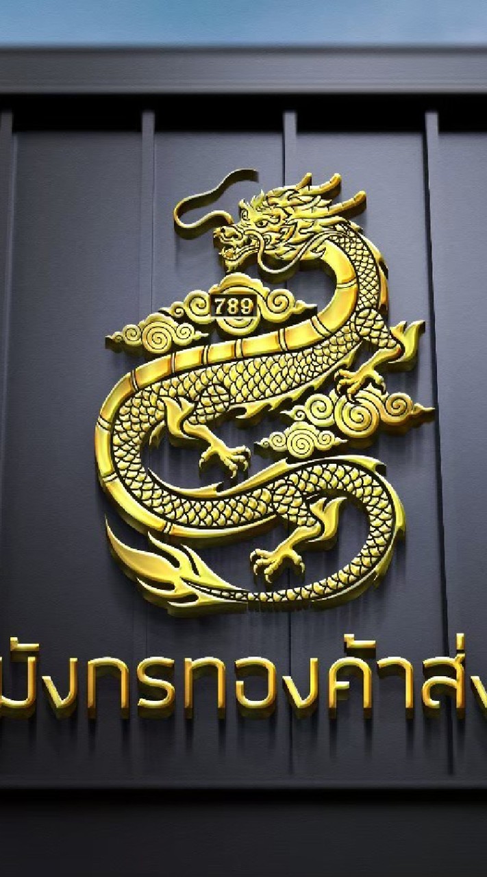 บริษัท มังกรทองค้าส่ง🐉
