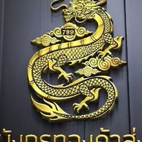 บริษัท มังกรทองค้าส่ง🐉