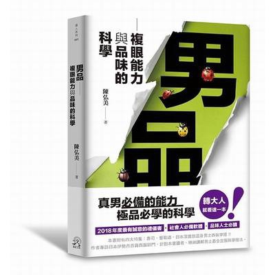 男品(複眼能力與品味的科學)
