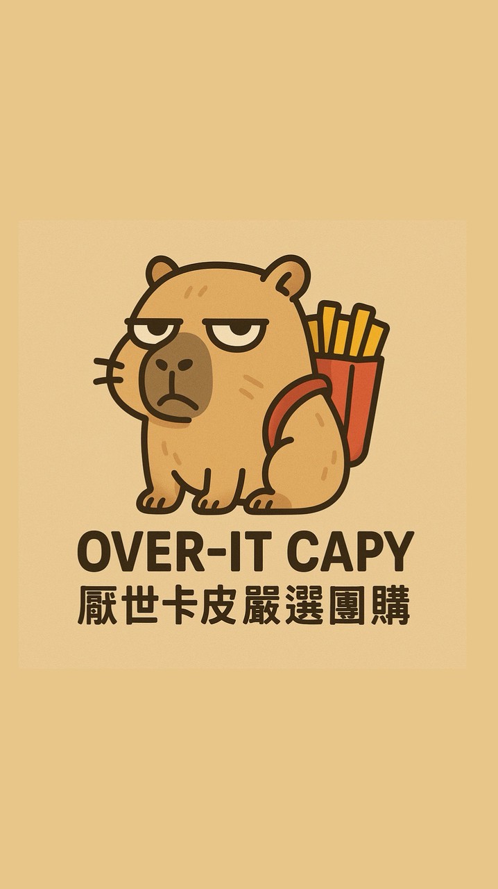 厭世卡皮團購專區！廠商業配合作/網紅部落客/團購/正品免稅商品/生鮮肉品批發/宅配禮盒/零食甜點